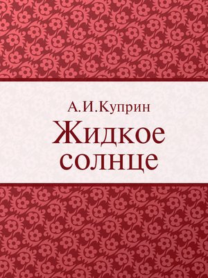 cover image of Жидкое солнце